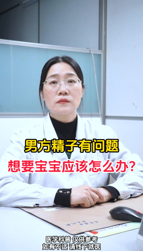 男方精子有问题想要宝宝有什么好办法？【官方编号：1282391918137344】