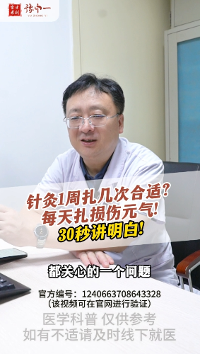 针灸1周扎几次？ 每天扎损伤元气！ 30秒讲明白！【官方编号：1240663708643328】