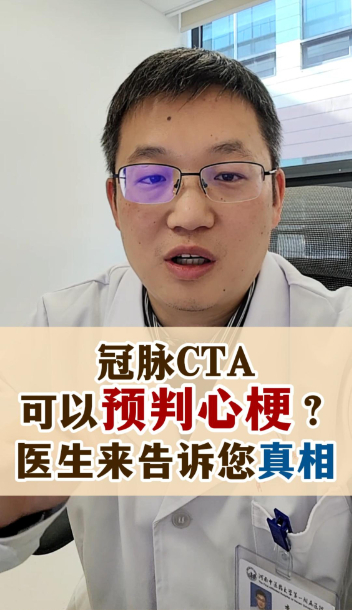 冠脉CTA可以预判心梗吗？医生告诉你真相【官方编码：1287242940100608】