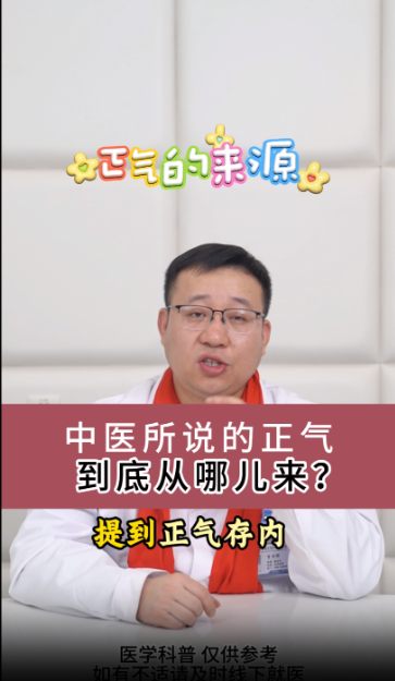 中医所说的正气，到底从哪儿来？【官方编号：1300358422319104】