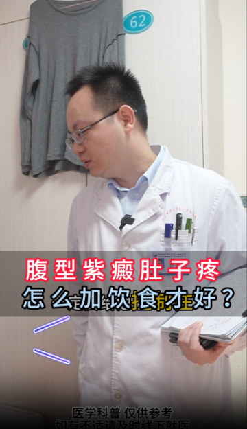 腹型紫癜肚子疼，怎么加饮食才会好？【官方编号：1308475473924096】