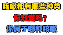 咳嗽分为哪些类型，你知道吗？【官方编号：1302202781163520】