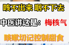 梅核气 咳嗽 切记控制甜食【官方编号：1265442688913408】