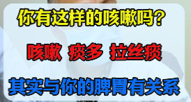 你有这样的咳嗽吗？痰多、拉丝痰。【官方编号：1272501847130112】