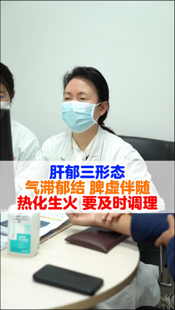 肝郁三形态，气滞郁结，脾虚伴随，热化生火，要及时调理。【官方编号：1280914598092800】