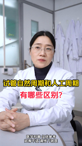 试管自然周期和人工周期有哪些区别？【官方编号：1285873768734720】