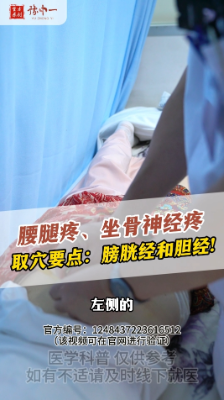 腰腿疼、坐骨神经疼 取穴要点：膀胱经和胆经！【官方编号：1248437223616512】