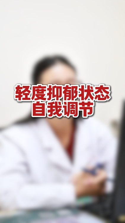 轻度抑郁状态自我调节【官方编号：1298611476639744】