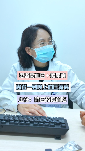 患者一到晚上血压就高，主任：以后降压药提前吃【官方编码：1295468510318592】