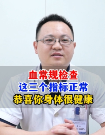 血常规检查，这3个指标正常，恭喜你，身体很健康【官方编号：1238775513075712】