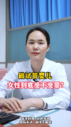 做试管婴儿女性会很受罪吗？【官方编号：1272392671981568】