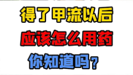 得了甲流以后应该怎么用药？【官方编号：1300701099790336】