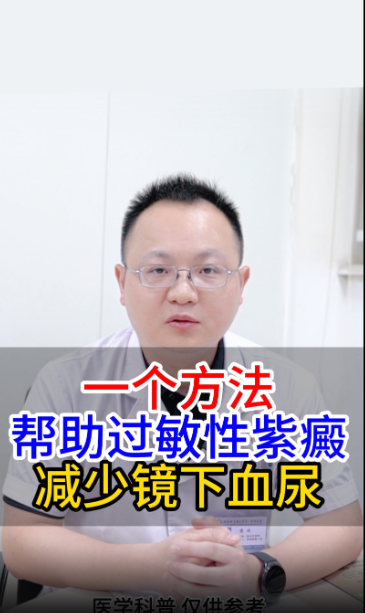 一个方法，帮助过敏性紫癜，减少镜下血尿【官方编号：1265664662933504】