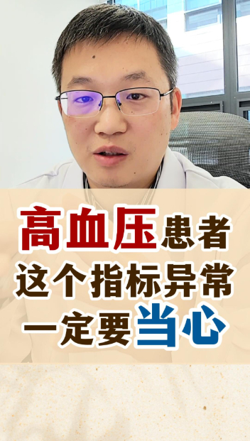 高血压患者这个指标异常，听听医生怎么说【官方编码：1286199243001856】