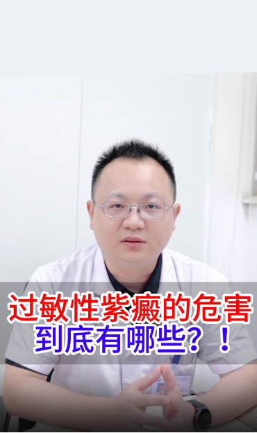 过敏性紫癜的危，到底有哪些？！【官方编号：1263896340082688】