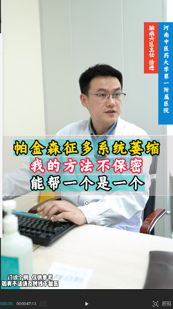 帕金森征多系统萎缩 我的方法不保密 能帮一个是一个【官方编号：1290113802522624】