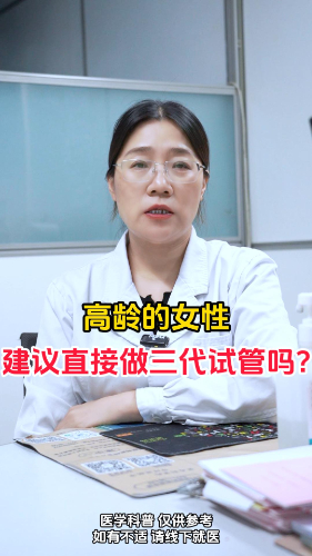 高龄的女性建议直接做三代试管吗？【官方编号：1254798500892672】