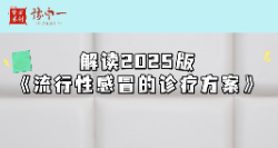 解读2025版 《流行性感冒诊疗方案》【官方编号：1306466872672256】