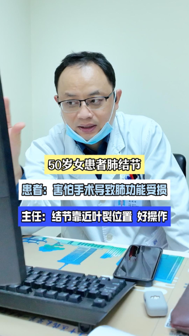 患者害怕手术导致肺功能受损，主任：靠近叶裂位置 好操作【官方编码：1295782922448896 