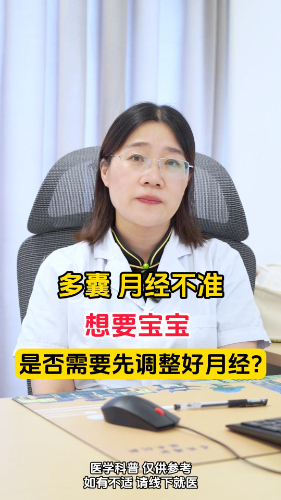 多囊月经不准想要宝宝，是否需要先调整好月经再怀孕？【官方编号：1259379100925952】