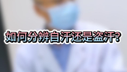 如何区分自汗还是盗汗？【官方编号：1273484217294848】