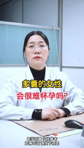 多囊的女性会很难怀孕吗？【官方编号：1279201934143488】