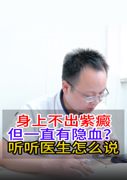 身上不出紫癜，但一直有隐血？听听医生怎么说【官方编号：1257537689731072】