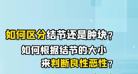 如何区分结节还是肿块？如何区分结节是良性还是恶性？【官方编号：1297964856782848】