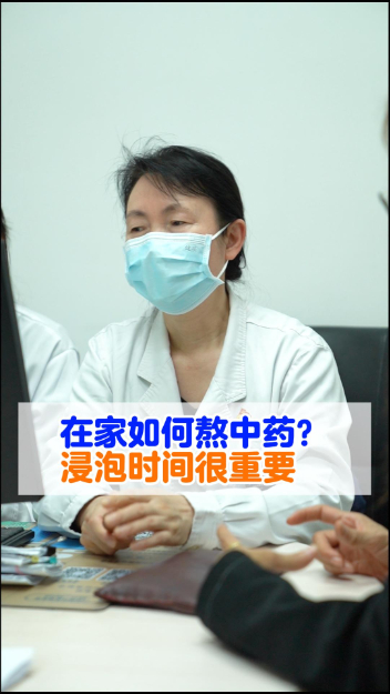 在家如何熬中药？浸泡时间很重要【官方编号：1263906454568960】