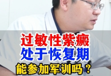 过敏性紫癜恢复期，能参加军训吗？【官方编号：1248050598096896】