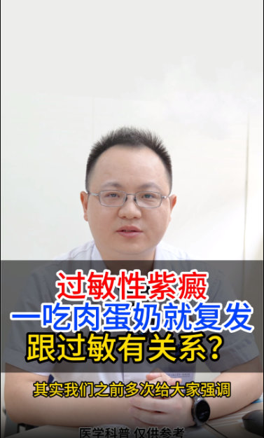 过敏性紫癜，一吃肉蛋奶就复发，跟过敏有关系？【官方编号：1269902376730624】