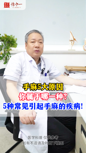 手麻5大原因，你属于哪一种？ 5种常见引起手麻的疾病！【官方编号：1238878675656704】