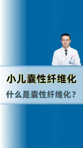 小儿囊性纤维化|什么是囊性纤维化？【官方编号：1300776384499712】