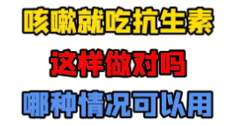 咳嗽就吃抗生素，这样做对吗？【官方编号：1305408451682304】