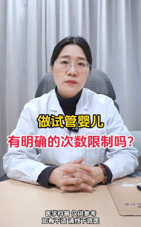  做试管婴儿有明确的次数限制吗？【官方编号：1299371036049408】