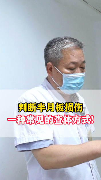 判断半月板损伤，一种常见的查体方式！【官方编号：1248059617349632】