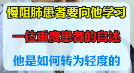 一位重度慢阻肺患者的自述，看他是如何转为轻度的。【官方编号：1272387485372416】