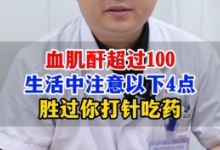 血肌酐超过100，生活中注意以下4点【官方编号：1249141189005312】