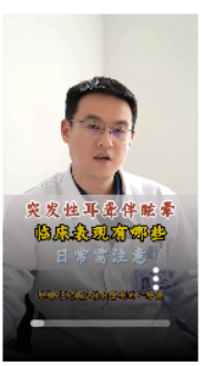 突发性耳聋伴眩晕，临床表现有哪些【官方编号：1270989978284032】