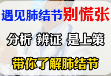 遇到肺结节别慌张 分析辨证是上策【官方编号：1264025419251712】