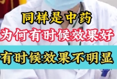 同样是中药，为何有时候效果好，有时候效果不明显？【官方编号：1249141189005312】