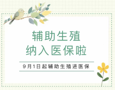 9月1日起，辅助生殖进医保啦！河南中医药大学第一附属医院生殖一区全力为您求子之路护航！