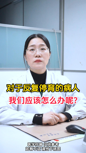 对于反复停育的病人我们应该怎么做呢？【官方编号：12837966848737】