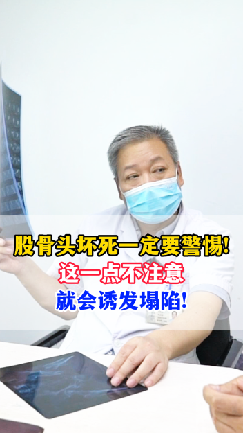  股骨头坏死一定要警惕！这一点不注意，就会诱发塌陷！【官方编号：1242653423116288】