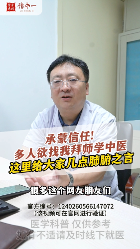 承蒙信任！ 多人欲找我拜师学中医，这里给大家几点肺腑之言【官方编号：124026056614707】