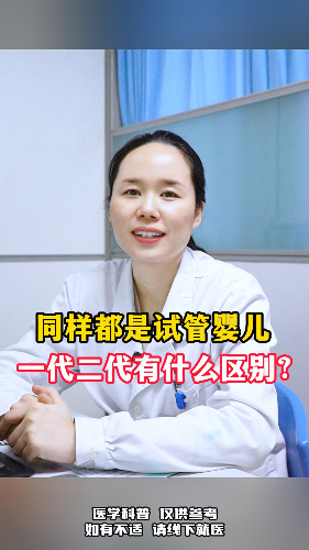 同样都是试管婴儿，一代和二代有什么区别？【官方编号：1286307715293184】