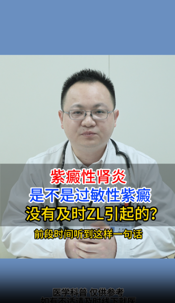 紫癜性肾炎，是不是过敏性紫癜，没有及时ZL引起的？【官方编号：1280183621279744】