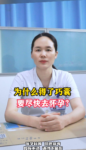 为什么得了巧囊要尽快去怀孕？【官方编号：1263277063385088】