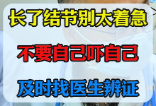 长了结节别太着急，及时找医生辨证【官方编号：1273538407153664】