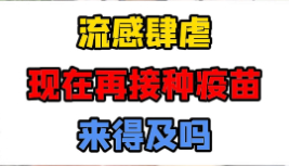 流感肆虐现在再接种疫苗还来得及吗？【官方编号：1300778436972544】